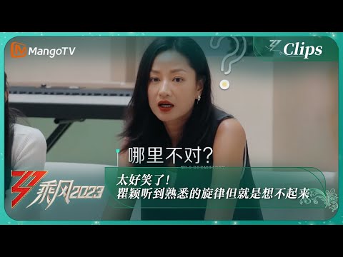 【独家片段】太好笑了！瞿颖听到熟悉的旋律但就是想不起来｜《乘风2023》Ride The Wind 2023｜MangoTV