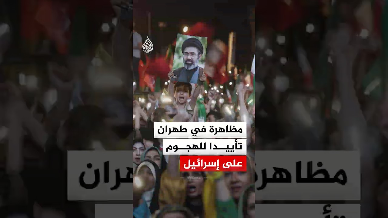 فيديو | مظاهرة في طهران تأييدا للهجوم الصاروخي الإيراني على إسرائيل