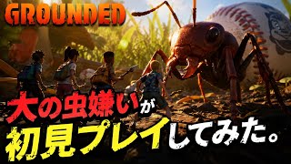 小人になって庭を探索する神ゲー配信！【Grounded】