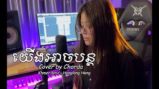យើងអាចបន្ត (Unbreakable Love) - Chorda ( khmer Cover ) Female Version