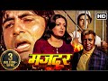 मजबूर 1974 Full Movie अमिताभ बच्चन परवीन बॉबी प�
