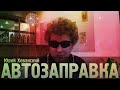 Юрий Хованский - Автозаправка 