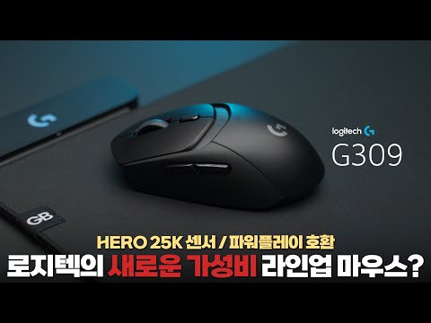 로지텍 파워플레이에 완전 호환되는 무선 게이밍마우스 G309 출시! HERO 25K센서, 60G대 무게, 로지텍에서 처음보는 하우징까지 G309리뷰 [4K]