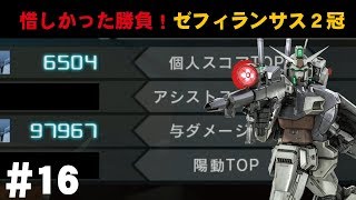 【バトオペ2】#16　惜しかった勝負！ゼフィランサス２冠　わんこSUNのゆっくり実況