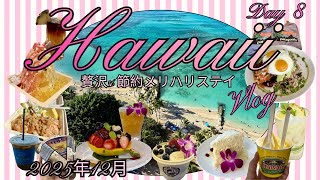 ハワイVlog＃6🏝️贅沢&節約メリハリステイ8泊10日🌺Day8/アラ還夫婦旅/2025年12月最新/無料レンタルでビーチも満喫🏄🏖️絶景&ハッピーアワーグルメ
