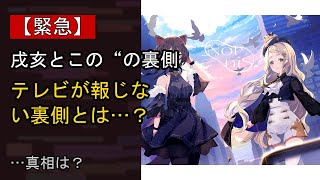戌亥とこの“本音”…？ 最近の動きに注目