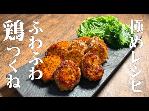 【極める 鶏つくねレシピ】安価で簡単 ふわふわ 鶏つくね!やみつきになる美味しさ!