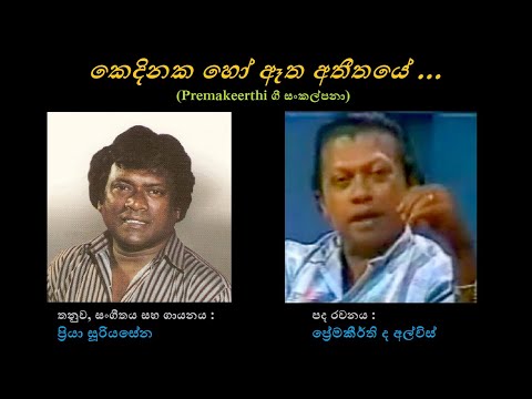 Kedinaka Ho Aetha Atheethaye - කෙදිනක හෝ ඈත අතීතයේ Priya Sooriyasena/Premakeerthi de Alwis