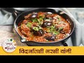 Vidarbhatli Bharli Vangi in Marathi | Stuffed Brinjal Recipe | विदर्भातली भरली वांग