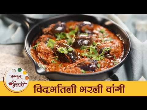 Vidarbhatli Bharli Vangi in Marathi | Stuffed Brinjal Recipe | विदर्भातली भरली वांगी रेसिपी | Mansi