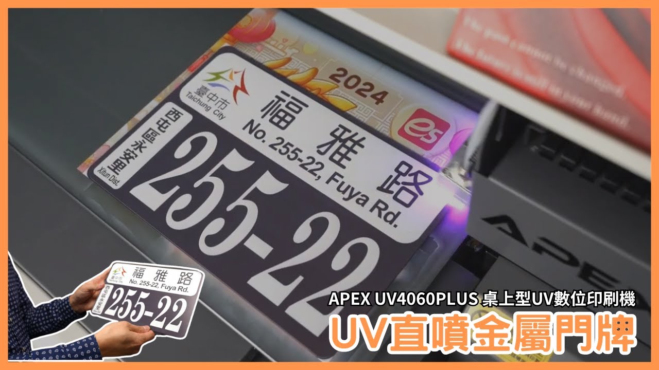 UV直噴金屬門牌|APEX UV4060PLUS 桌上型UV數位印刷機｜UV直噴機推薦|奕昇有限公司