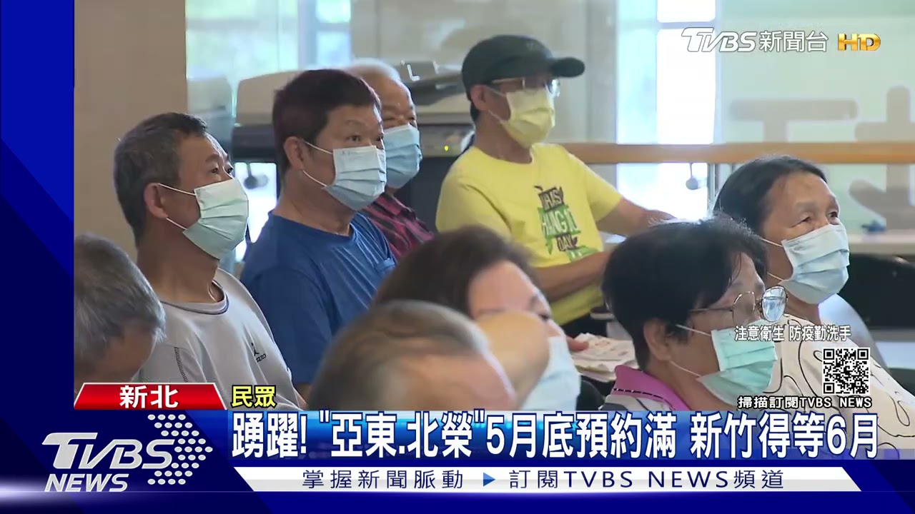 疫苗搶手!預約暴增排到6月 已打10.1萬劑
