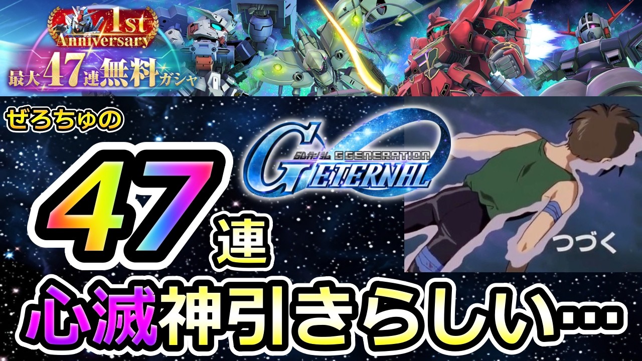【ジージェネエターナル】ぜろちゅの47連が発狂するほど神引きだったらしい… ダブルオーライザー ウイングガンダムゼロ Gジェネエターナル　Gジェネレーション　Gジェネ　エターナル 1周年