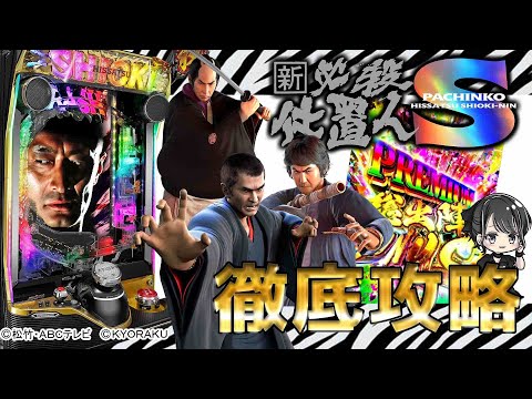 ぱちんこ新・必殺仕置人Sの動画