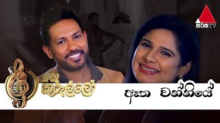 Aeetha wanniye(ඈත වන්නියේ)  Live