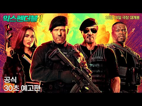 [익스펜더블 4] 공식 30초 예고편