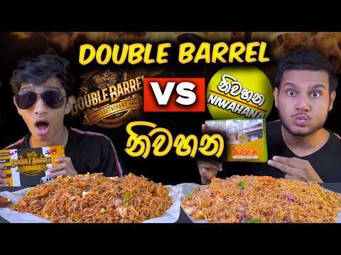 Double Barrel VS නිවහන | MONGOLIAN RICE | SRI LANKAN FOOD |  FOOD REVIEW | Magu ASMR