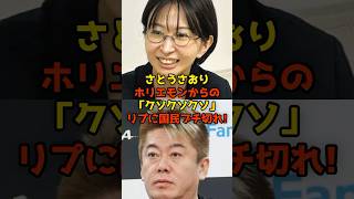 さとうさおりホリエモンからの「クソクソクソ」リプに国民ブチ切れ！#さとうさおり#堀江貴文#政治#shorts
