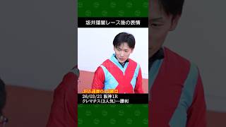坂井瑠星騎手が杉山佳明厩舎の3番人気クレマチスで勝利～2026年3月21日阪神競馬1レース #坂井瑠星 #競馬 #shorts