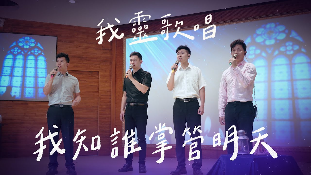 我知誰掌管明天