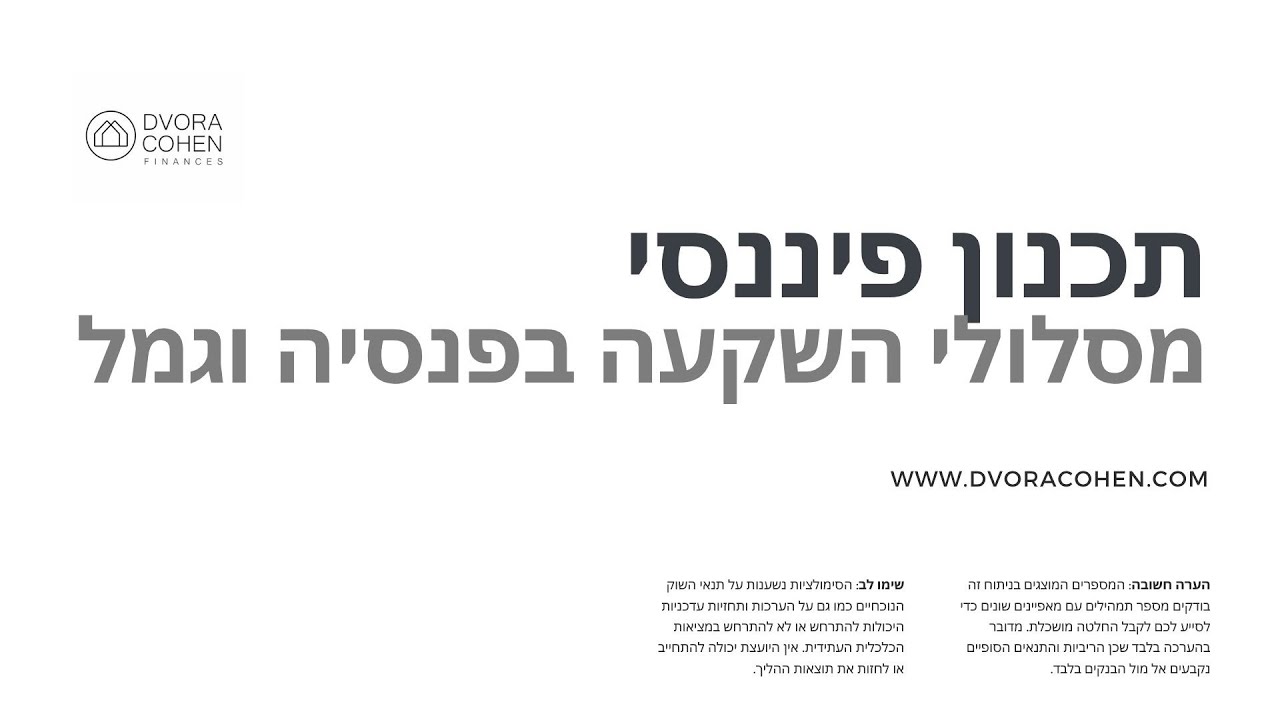 מסלולי ההשקעה בפנסיה וגמל