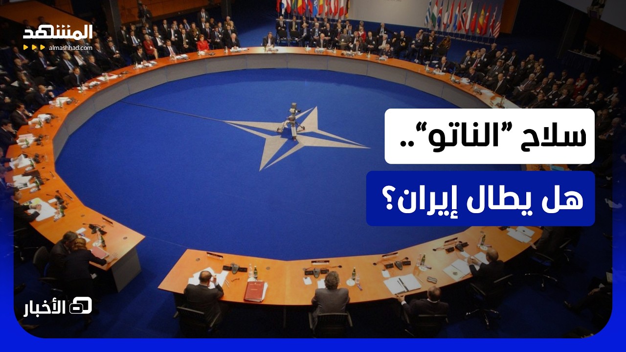 تصريحات ومواقف لافتة بقمة الحلف بشأن إيران- نشرة اليوم