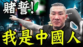 [討論] 喊"我是中國人"館長立下毒誓向民進黨宣戰