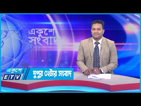 02 PM News || দুপুর ০২টার সংবাদ || 07 July 2022