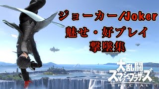 【スマブラSP】ジョーカーJoker魅せ・好プレイ集