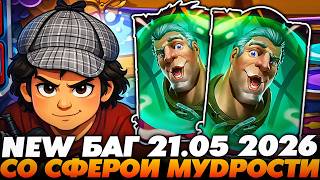 СОЗДАЛ БАГ СО СФЕРОЙ МУДРОСТИ! ПОЗОР 21.05.2026!!! Guddumpog  Guddummit Hearthstone