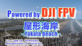 DJI FPV Sモード 気分爽快！！ 九十九里浜 屋形海岸 (千葉県山武郡横芝光町) - Yakata beach - ドローン空撮 Aerial video of drone #141