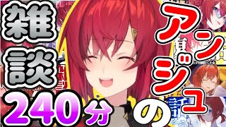 【爆笑必死の240分】アンジュの面白雑談集！作業用睡眠用フル字幕付き 【にじさんじ/にじさんじ切り抜き/アンジュ/アンジュ・カトリーナ/アンジュ切り抜き/アンジュ・カトリーナ切り抜き/雑談/さんばか】