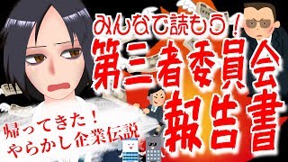 【帰ってきた！】みんなで読もう！第三者委員会調査報告書【やらかし企業伝説】