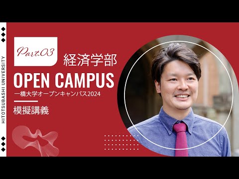 （2 of 4）一橋大学オープンキャンパス2024　【経済学部】模擬講義（高久玲音・准教授）
