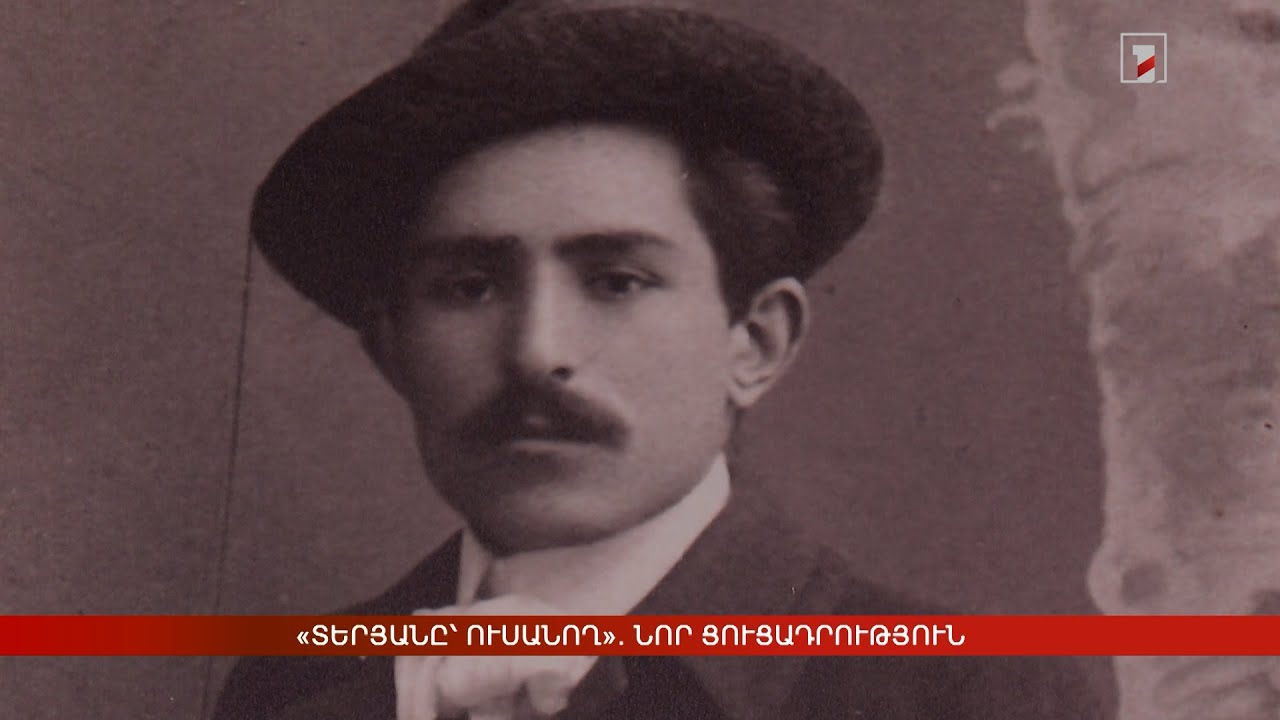 «Տերյանը՝ ուսանող». նոր ցուցադրություն