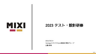 テスト・設計研修【MIXI 23新卒技術研修】