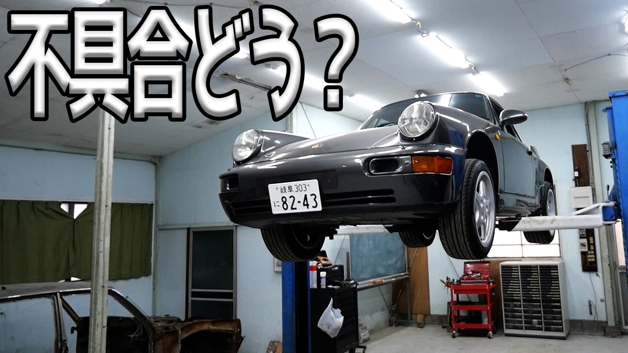 現状のポルシェに不具合あるのか色々見てみた結果・・・【#03 ポルシェ】