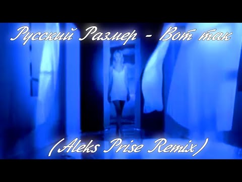 Русский Размер - Вот так (Aleks Prise Remix)