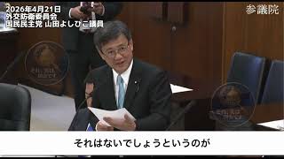 2026年4月21日外交防衛委員会 国民民主党 山田よしひこ議員 #国民民主党 #イラン #ホルムズ海峡 #山田吉彦 #トランプ 