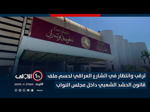 فيديو | ترقب وانتظار في الشارع العراقي لحسم ملف قانون الحشـ ـد الشعبي داخل مجلس النواب