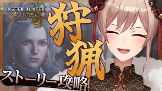【モンハンワイルズ】完全初見!!狩猟解禁!ストーリーもいよいよ大詰め!【にじさんじ】