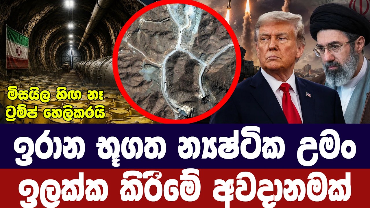 ඉරානයේ භූගත න්‍යෂ්ටික උමං ඉලක්කවීමේ අවදානමක්