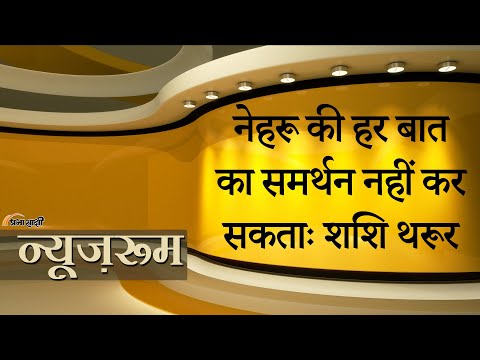Prabhasakshi NewsRoom: 1962 की हार नेहरू की जिम्मेदारी, पर हर बात के लिए दोष देना गलतः Tharoor