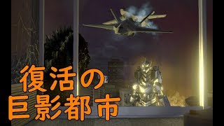 わふーの実況動画１６（巨影都市）