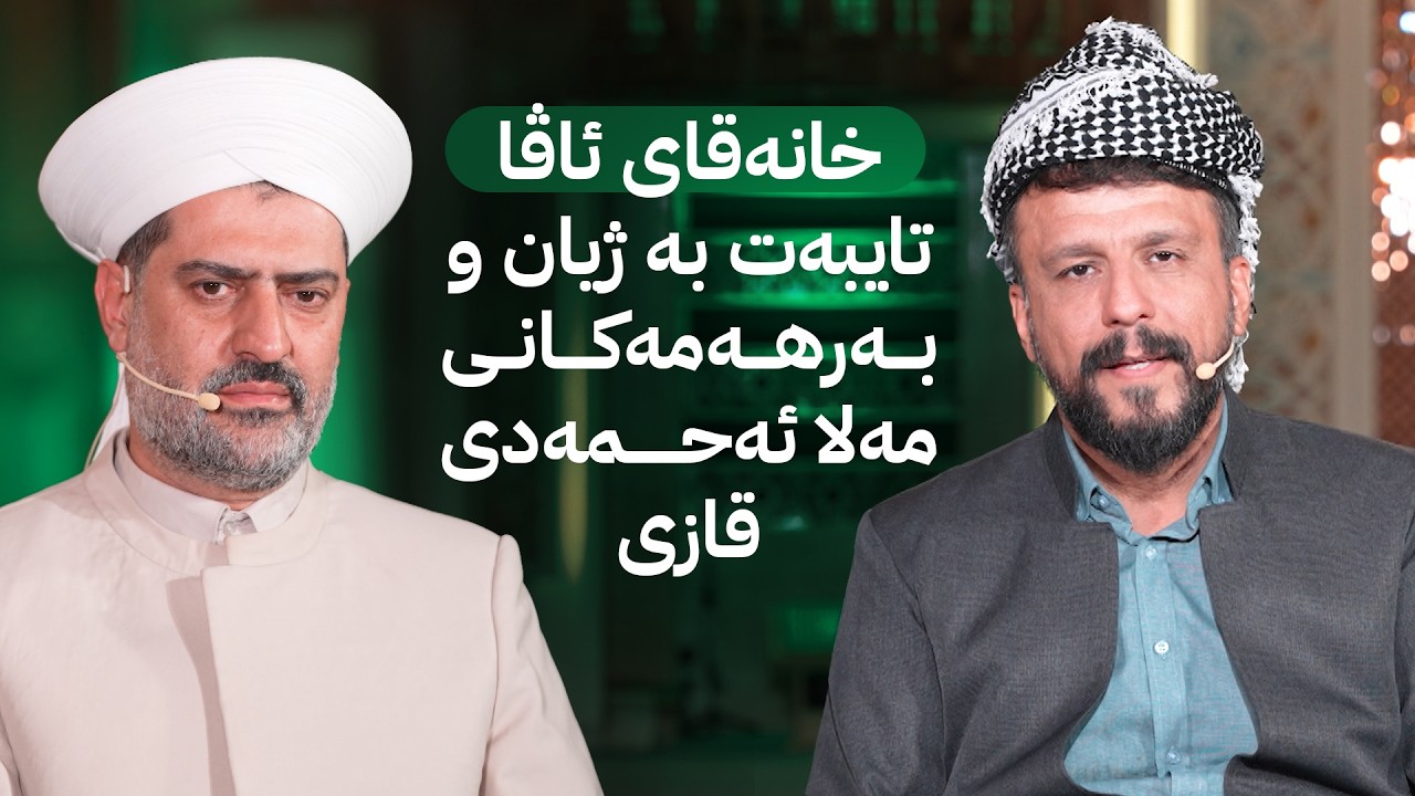 ڤیدیۆ | خانەقای ئاڤا؛ تایبەت بە ژیان و بەرهەمەکانی مەلا ئەحمەدی قازی