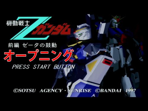 機動戦士Ζガンダム 前編 Ζの鼓動