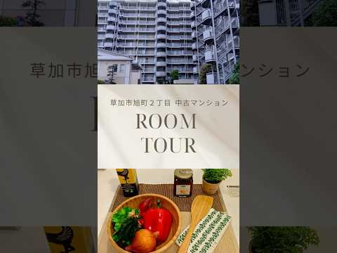 【ルームツアー】草加市旭町2丁目 中古マンション｜専用庭を備えた開放感のある3LDK！