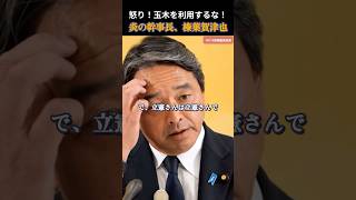 【国民民主党】立憲に喝！これで本当に政権もちますか？怒りの榛葉幹事長 #国民民主党 #玉木雄一郎