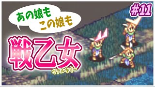 【7人タクティクスオウガ】主力不在の緊急事態！急造ヴァルキリー達が危機を救う！ #11