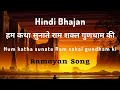 हम कथा सुनाते राम शक्ल गुणधाम की | Hum Katha Sunate Hindi (Lyrics) |